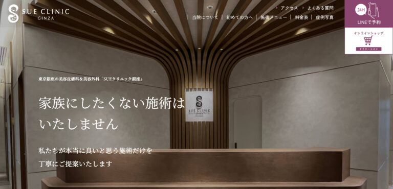 SUEクリニック銀座