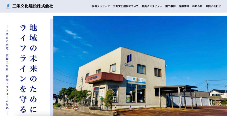 三条文化建設株式会社